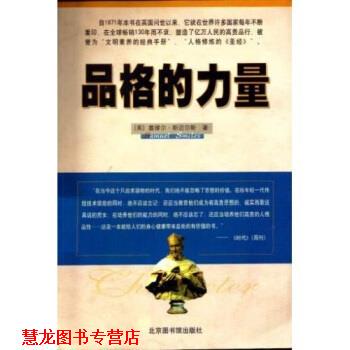 【正版书籍】 品格的力量 塞缪尔·斯迈尔斯（Smiles S）,宋景堂 等 著 北京图书馆出版社