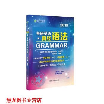【正版书籍】 2019考研英语语法真经 何威威 原子能出版社