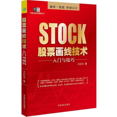 【正版书籍】 股票画线技术-入门与技巧 刘振清 中国宇航出版社