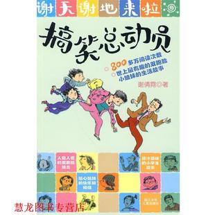 【正版书籍】 谢天谢地来啦：搞笑总动员 谢倩霓 著 浙江少年儿童出版社
