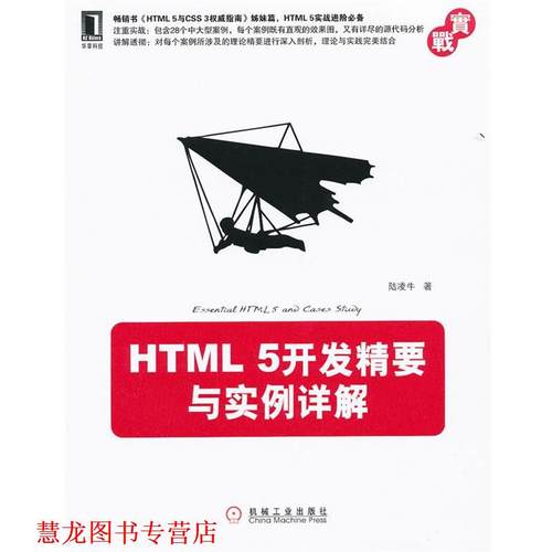 【正版书籍】 HTML 5开发精要与实例详解 陆凌牛　著 机械工业出版社