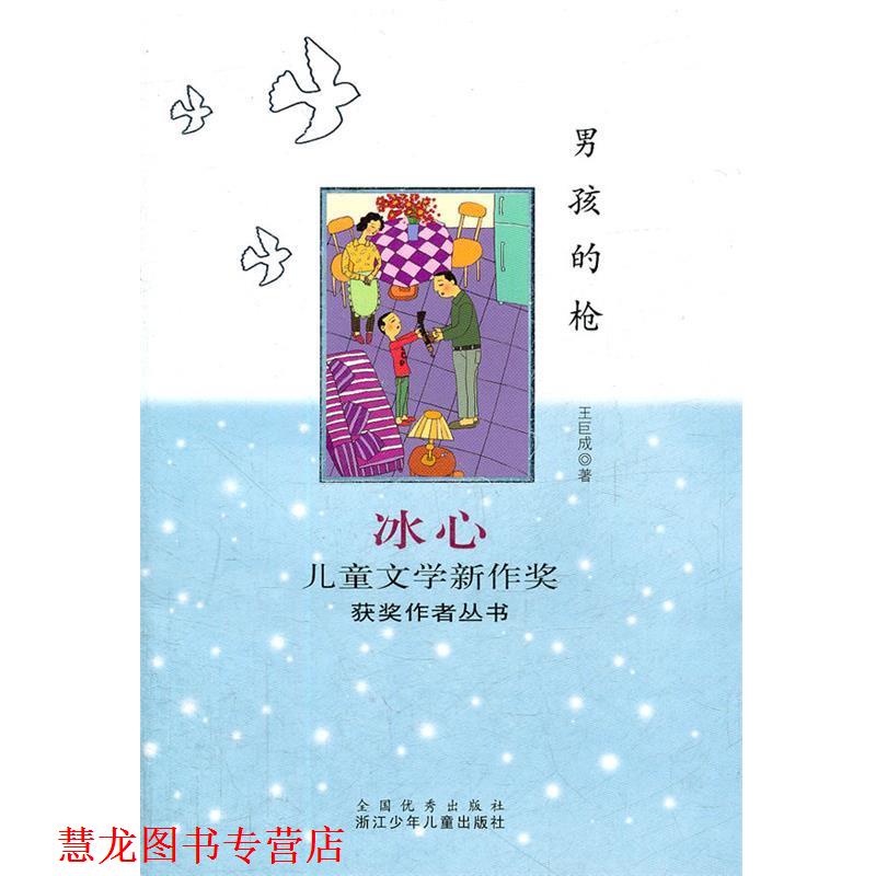 【正版书籍】 冰心儿童文学新作奖获奖作者丛书:男孩的枪 王巨成 著 浙江少年儿童出版社
