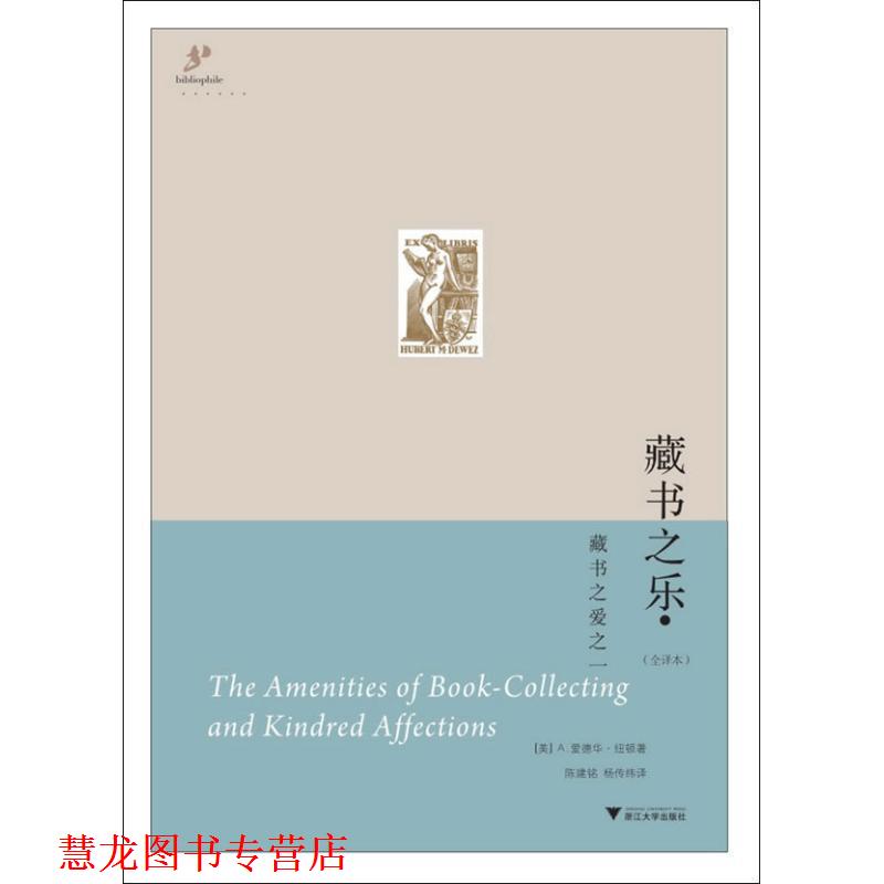 【正版书籍】 藏书之乐 (美)纽顿　著,陈建铭,杨传纬　译 浙江大学出版社