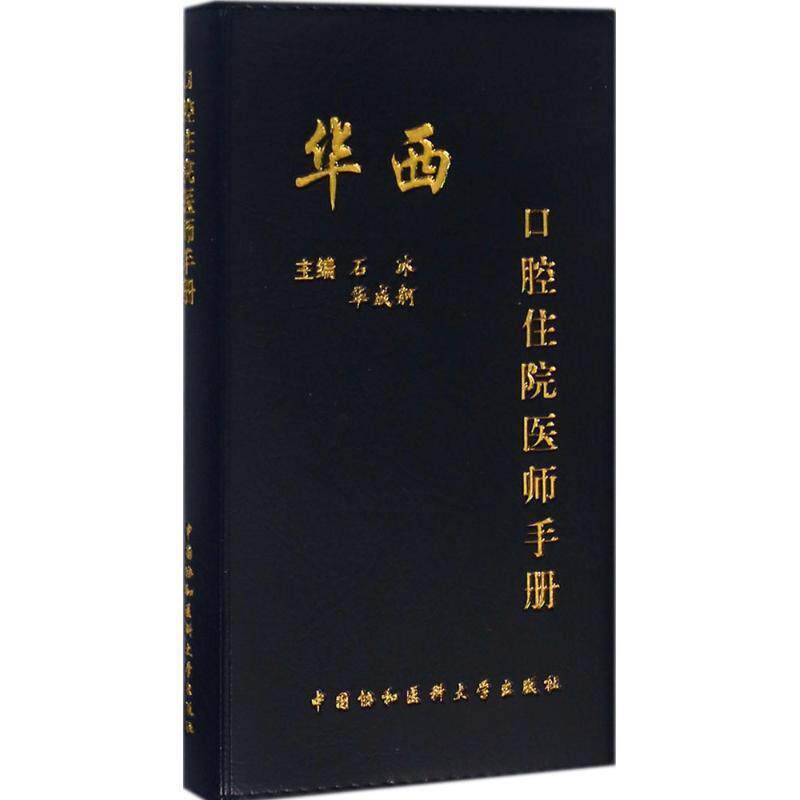 【正版书籍】 华西口腔住院医师手册 石冰,华成舸 编 中国协和医科大学出版社