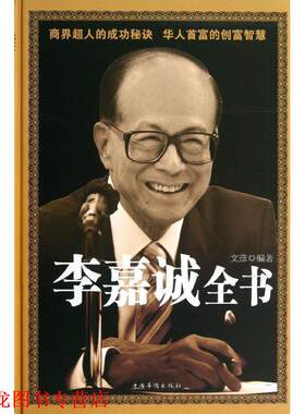 【正版书籍】 李嘉诚全集 文彦 中国华侨出版社