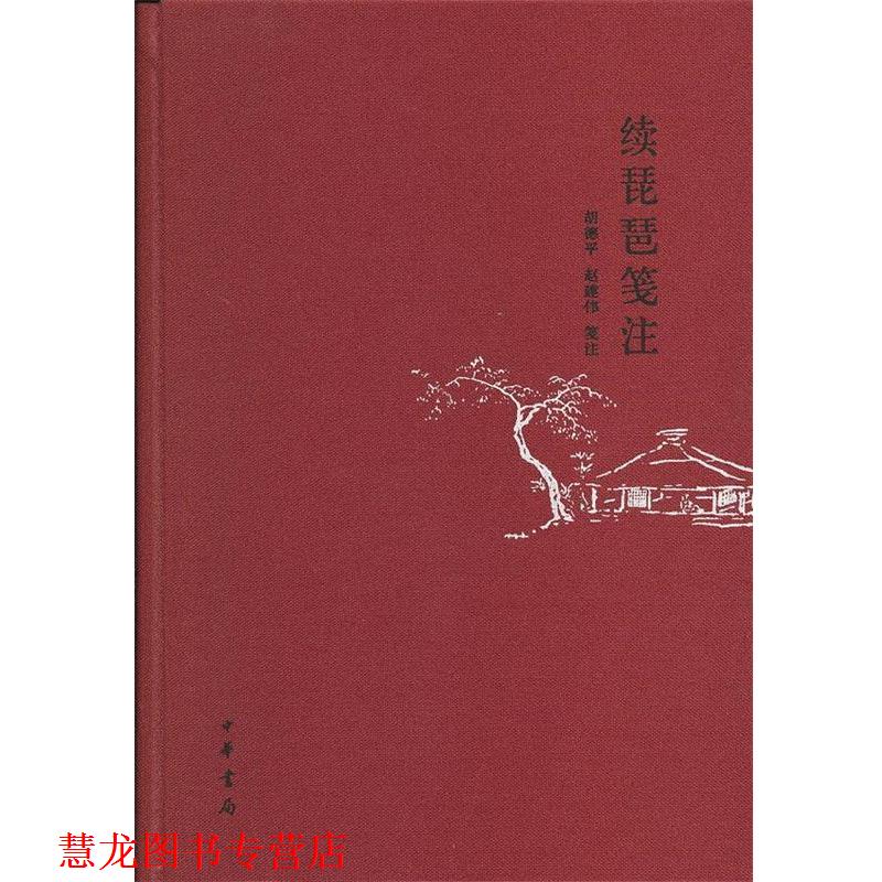 【正版书籍】 续琵琶笺注 胡德平,赵建伟　编注 中华书局