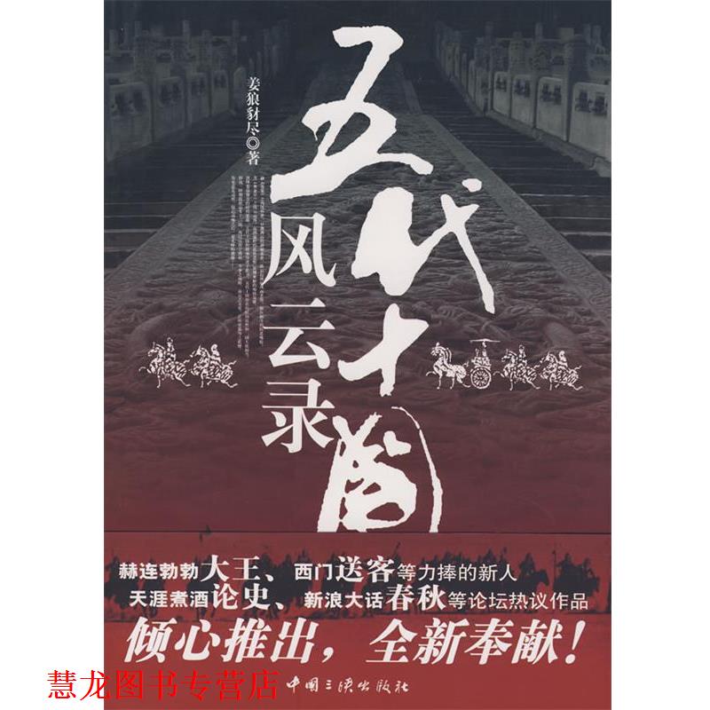 【正版书籍】 五代十国风云录 姜狼 编著 中国三峡出版社