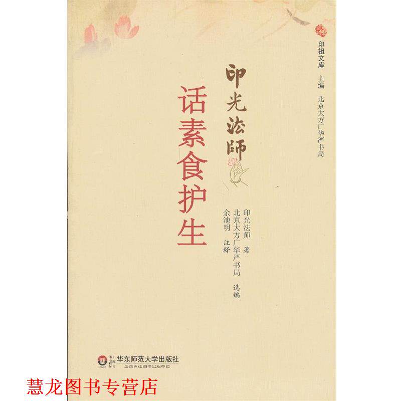 【正版书籍】 话素食护生 印光法师　著,北京大方广东严书局选　编,余池明　注释 华东师范大学出版社