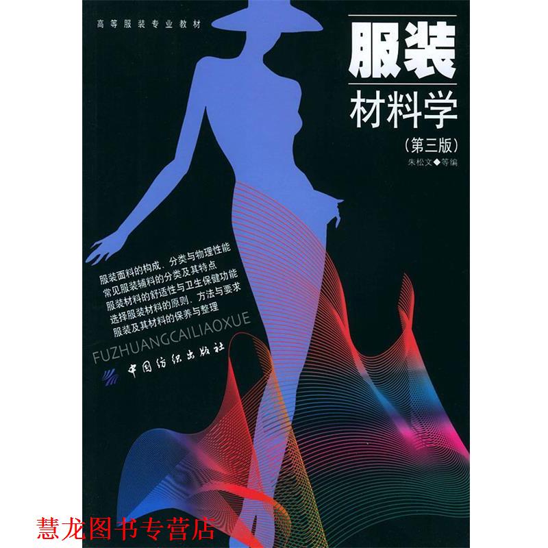 【正版书籍】 服装材料学 高等服装专业教材 朱松文 等编 中国纺织出版社
