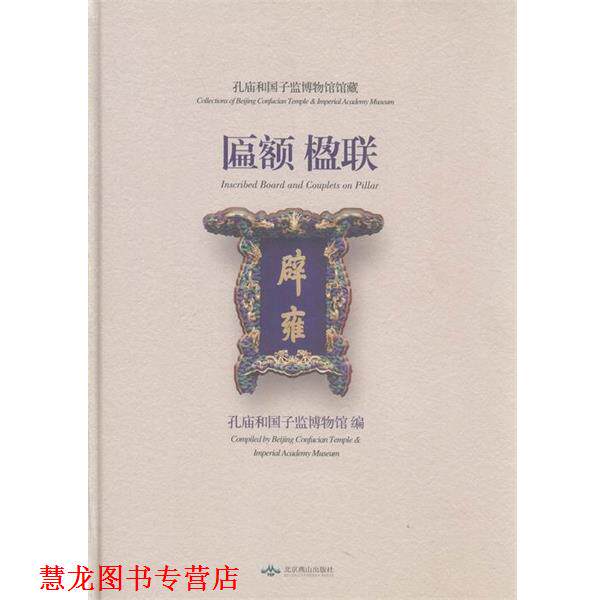 【正版书籍】 孔庙和国子监博物馆馆藏匾额楹联 北京燕山出版社