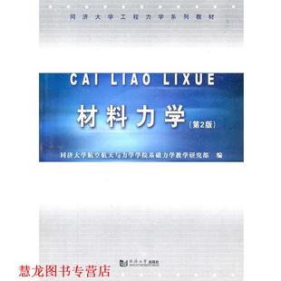 【正版书籍】 材料力学 同济大学航空航天与力学学院基础力学教学研究部　编 同济大学出版社