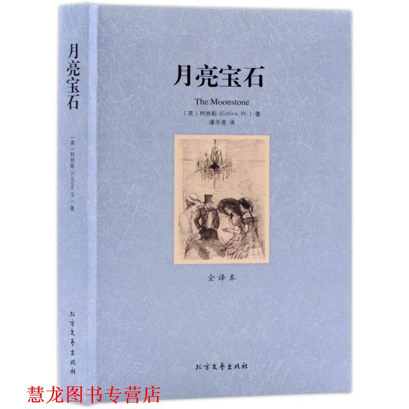 【正版书籍】 月亮宝石 (英)柯林斯 著,潘华凌 译 北方文艺出版社