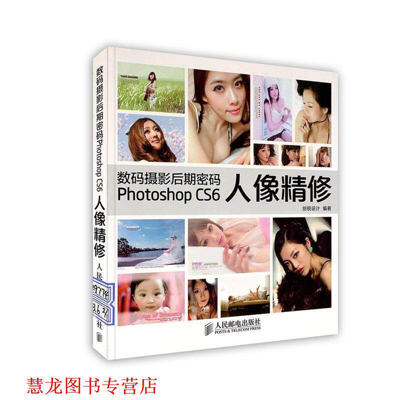 【正版书籍】 数码摄影后期密码:Photoshop CS6人像精修 创锐设计 人民邮电出版社