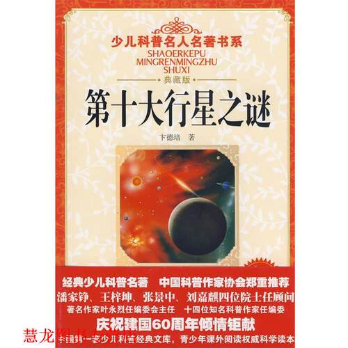 【正版书籍】 少儿科普名人名著书系 第十大行星之谜 卞德培 湖北少儿出版社