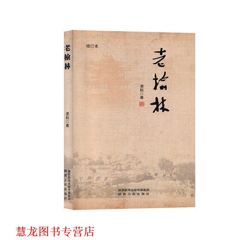 【正版书籍】 老榆林 垄耘 著 陕西人民出版社