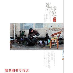 【正版书籍】 速写印象:场景素材与命题创作 李家友 重庆出版社