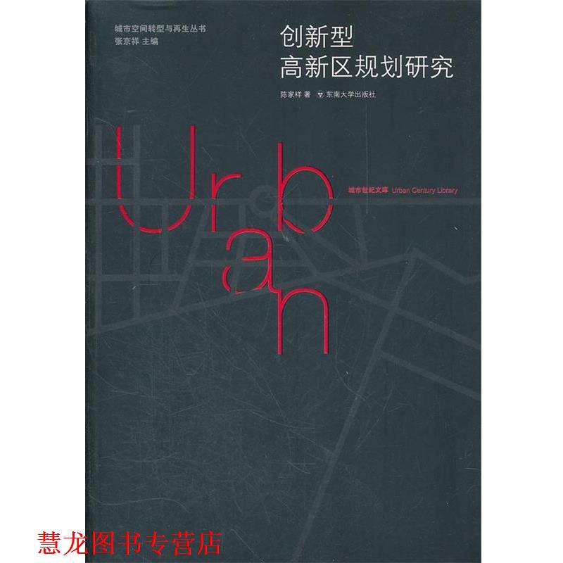 【正版书籍】 创新型科技园区规划研究 陈家祥 东南大学出版社