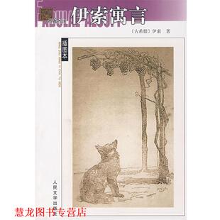【正版书籍】 伊索寓言 （古希腊）伊索　著,王焕生　译 人民文学出版社
