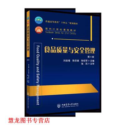 【正版书籍】 食品质量与安全管理 陈绍军 著,刘金福 编,陈宗道 编,刘金福 编,陈宗道 编,陈绍军 编 中国农业大学出版社