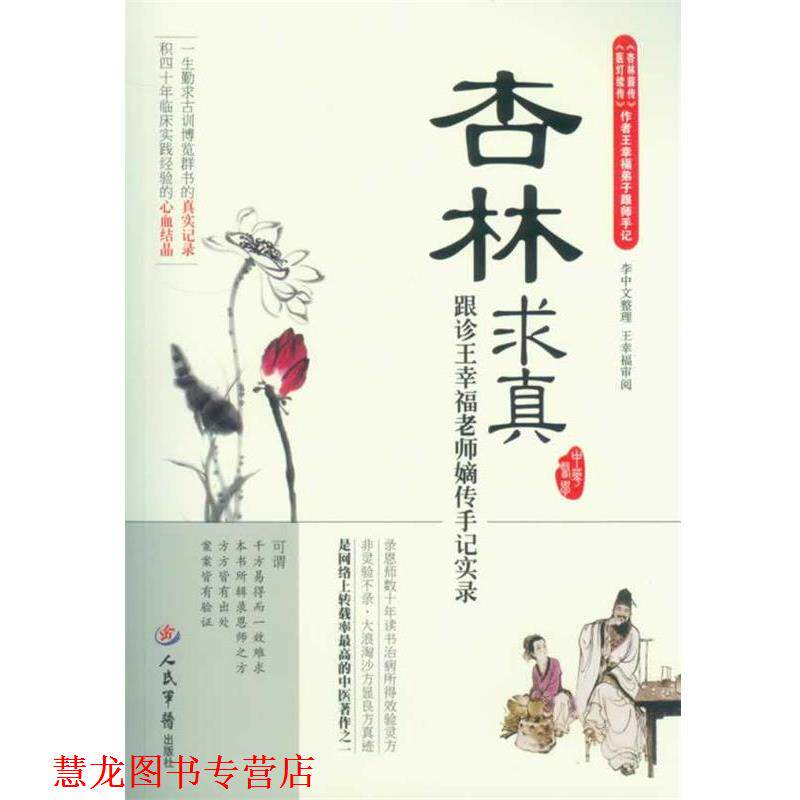 【正版书籍】 杏林求真·跟诊王幸福老师嫡传手记实录 王幸福 编著 人民军医出版社