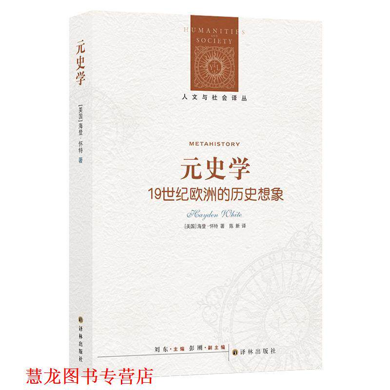 【正版书籍】 元史学-19世纪欧洲的历史想象 (美)怀特 著,陈新 译 译林出版社