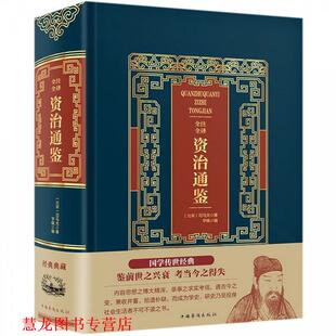 【正版书籍】 全注全译资治通鉴 司马光,宇枫 中国华侨出版社