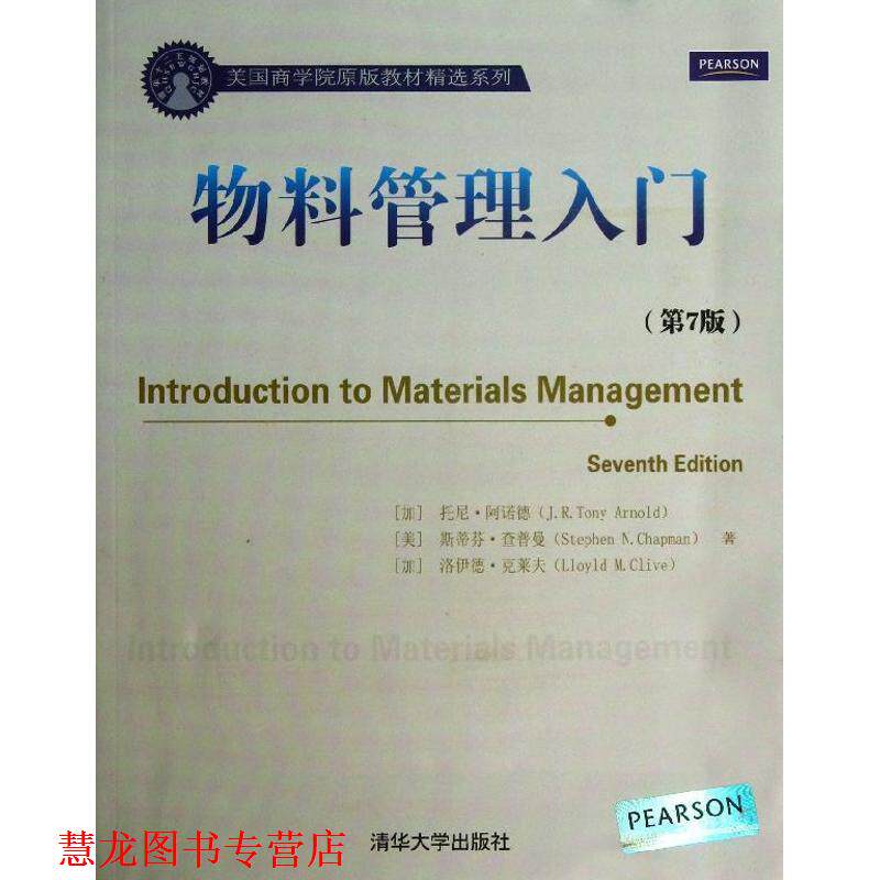 【正版书籍】 物料管理入门 (加)阿诺德 清华大学出版社