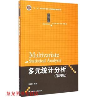 【正版书籍】 多元统计分析第四版 何晓群　编著 中国人民大学出版社