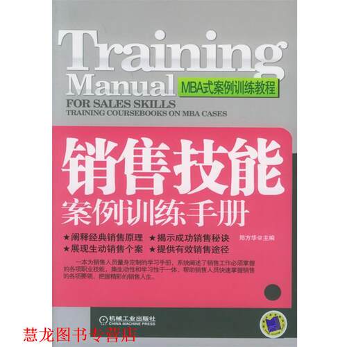 【正版书籍】 销售技能案例训练手册 郑方华 主编 机械工业出版社
