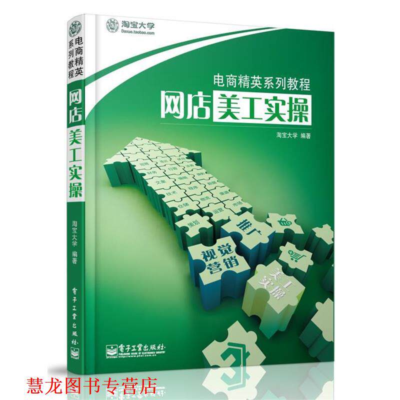 【正版书籍】 网店美工实操 淘宝大学 编著 电子工业出版社