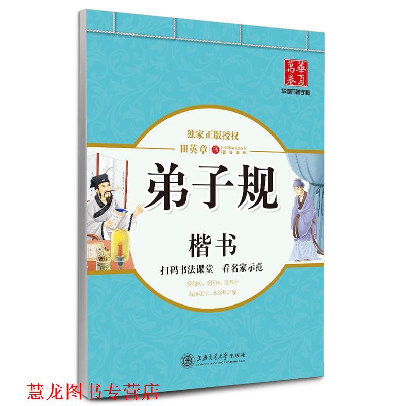 【正版书籍】 华夏万卷字帖·弟子规 田英章 书 上海交通大学出版社