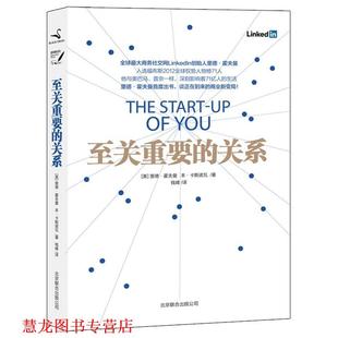 【正版书籍】 至关重要的关系 [美]里德·霍夫曼,[美]本·卡斯诺瓦 著,钱峰　译 北京联合出版公司