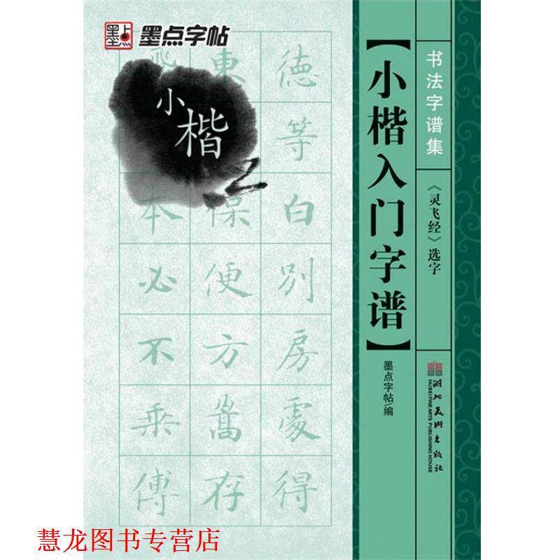 【正版书籍】 墨点 书法字谱集 小楷入门《灵飞经》选字 毛笔字帖 墨点字帖 湖北美术出版社