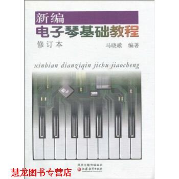 【正版书籍】 新编电子琴基础教程 马晓歌 著 凤凰出版传媒集团,江苏教育出版社