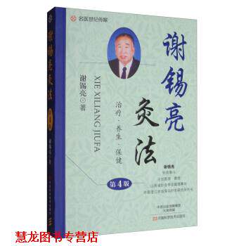 【正版书籍】 谢锡亮灸法 谢锡亮 著 河南科学技术出版社