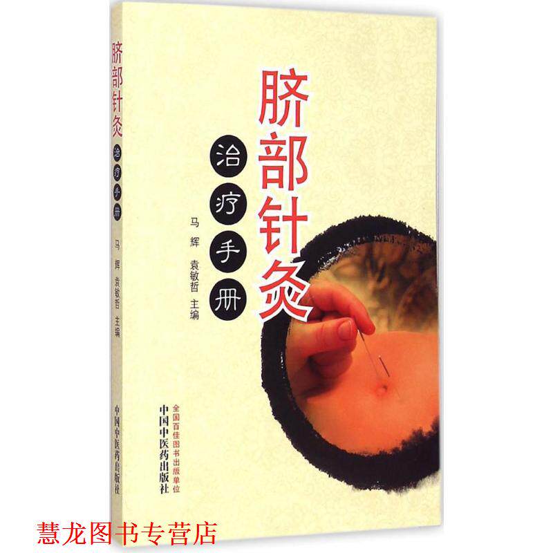 【正版书籍】 脐部针灸手册 马辉,袁敏哲 主编 中国中医药出版社