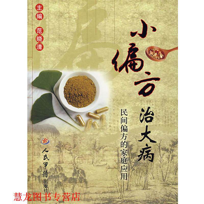 【正版书籍】 小偏方治大病:民间偏方的家庭应用 范晓清 人民军医出版社