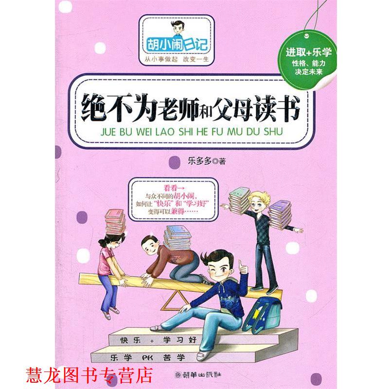 【正版书籍】 胡小闹日记:绝不为老师和父母读书 乐多多 朝华出版