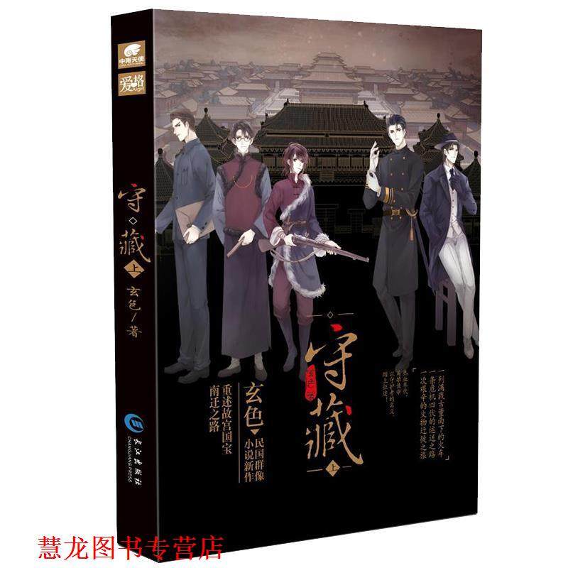 【正版书籍】 守藏上 玄色 长江出版社