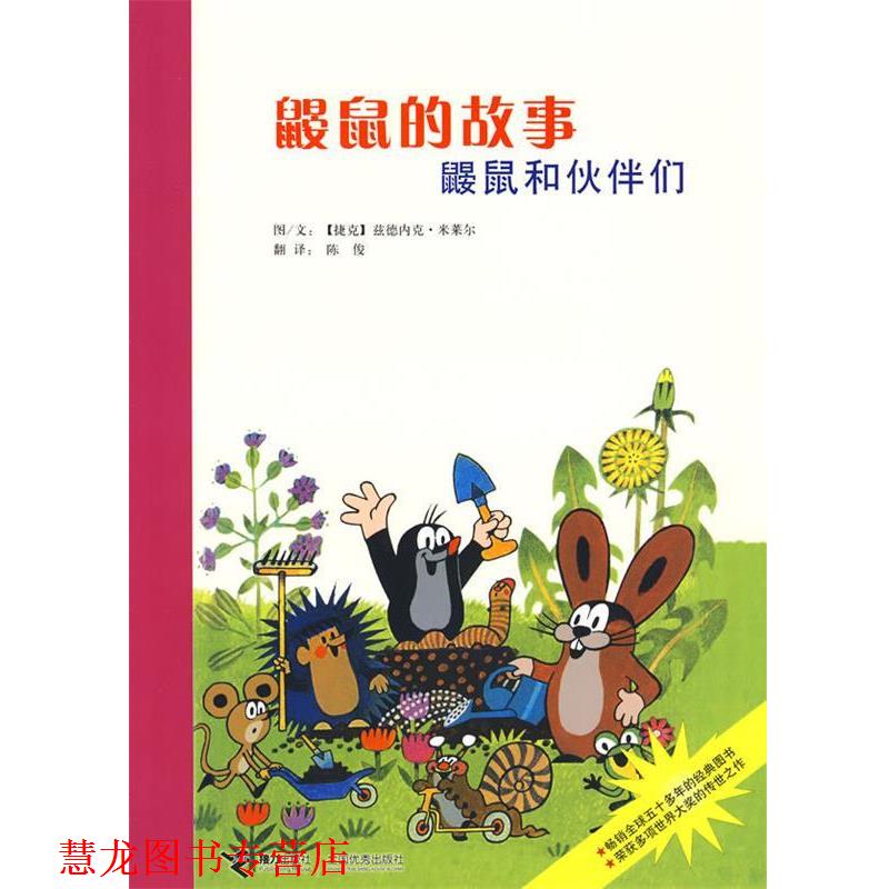 【正版书籍】 鼹鼠的故事 鼹鼠和伙伴们 （捷克）米莱尔 图,（捷克）米莱尔 文,陈俊 译 接力出版社