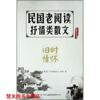 【正版书籍】 国民教育书系·民国老阅读抒情类散文:旧时情怀 《民国教育书系》丛书编委会 编 吉林出版集团有限责任公司