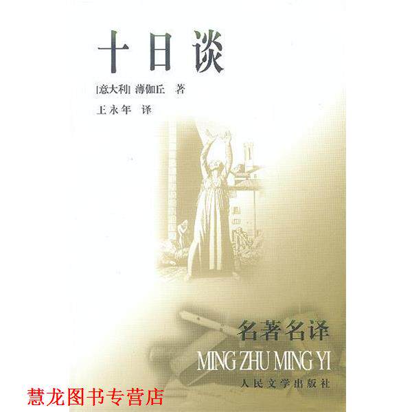 【正版书籍】 十日谈 (意大利)薄伽丘 著,王永年 译 人民文学出版社