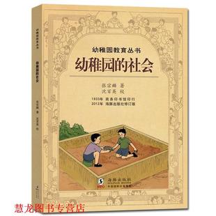 民国幼稚园教育理论 幼稚园 海豚出版 正版 社 著 书籍 张宗麟 社会