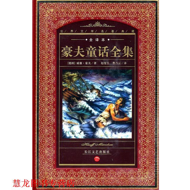 【正版书籍】 全译本世界文学名著典藏:豪夫童话全集 威廉·豪夫 长江文艺出版社
