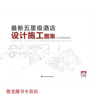 【正版书籍】 五星级酒店设计施工图集 魏雪松,杨淘　主编 辽宁科学技术出版社