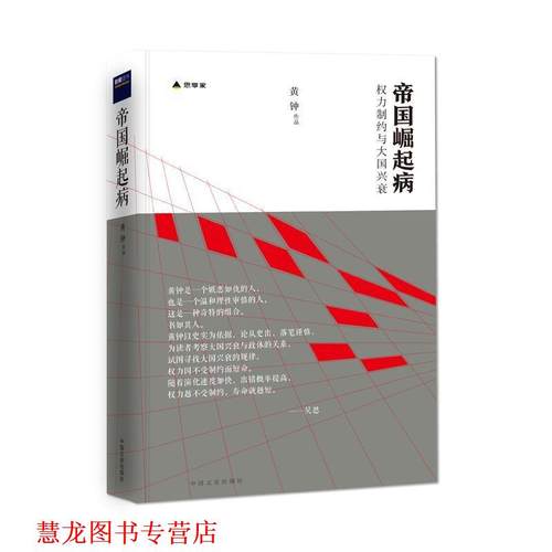 【正版书籍】 帝国崛起病 黄钟 中国文史出版社
