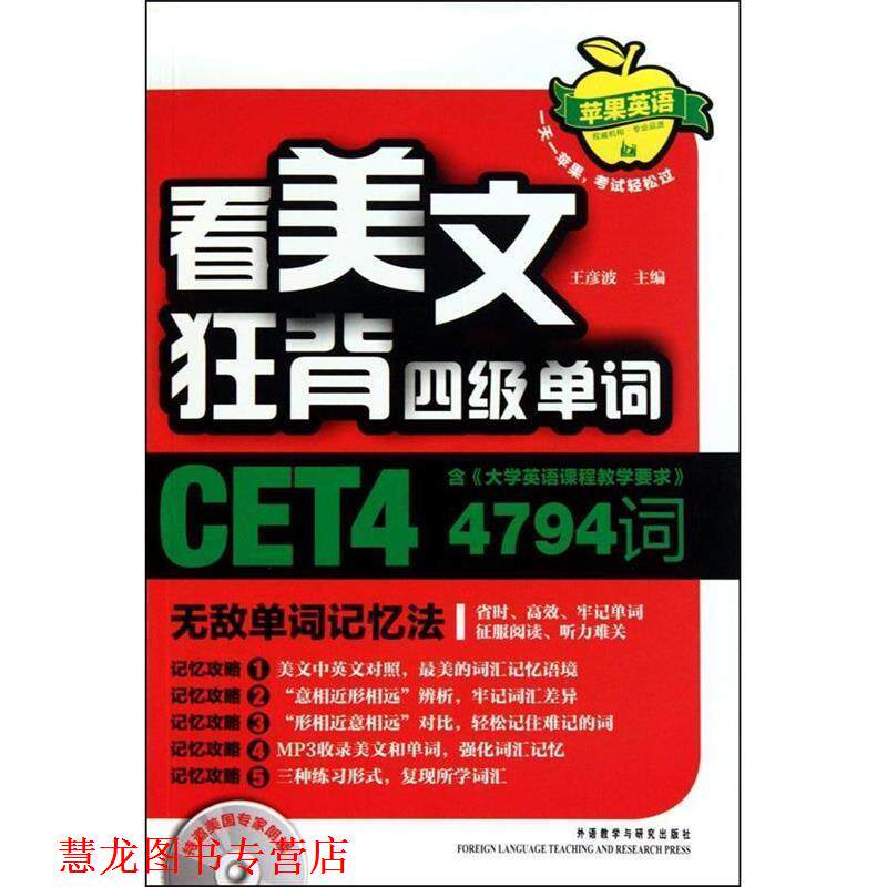 【正版书籍】 看美文狂背四级单词:天敌单词记忆法 王彦波 著 外语教学与研究出版社