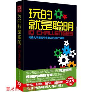 成功秘诀 正版 曝光优等生 英 陕西师范大学出版 玩 著 书籍 社 就是聪明 卡梅隆 笔试达人不愿与人分享