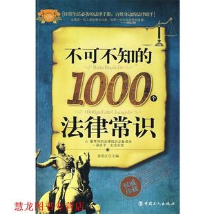不可不知 书籍 1000个法律常识 徐宪江 社 工人出版 正版