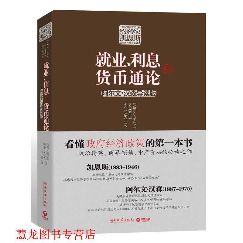 【正版书籍】 就业、利息和货币通论 (英)凯恩斯　等著 湖南文艺出版社